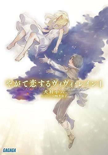 やがて恋するヴィヴィ・レイン