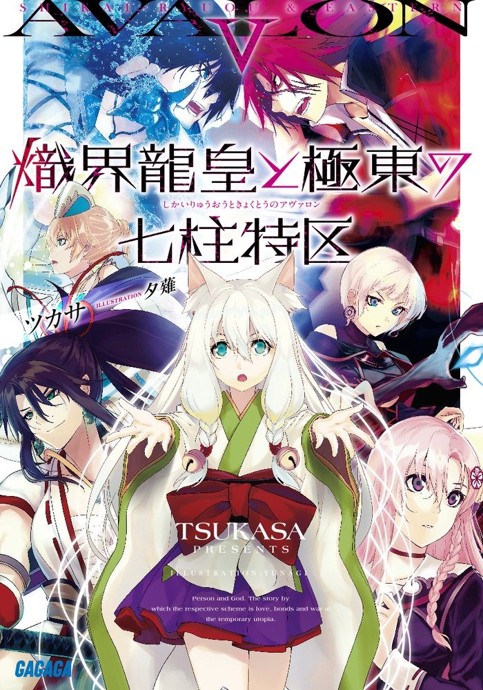 ศึกพิทักษ์เจ็ดนคราแห่งอวาลอน 5