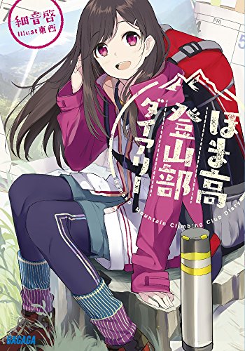 ほま高登山部ダイアリー