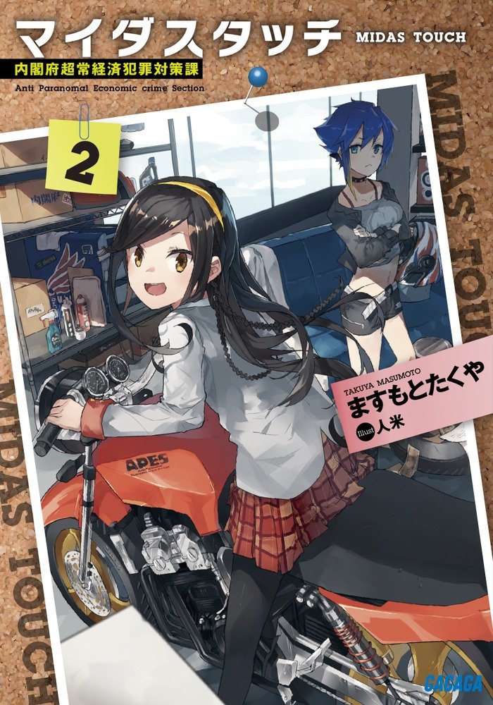 MIDAS TOUCH: หน่วยปราบอาชญากรรมทางเศรษฐกิจเหนือธรรมชาติ 2