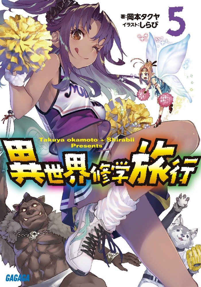 ก๊วนฮาทัศนศึกษาต่างโลก 5