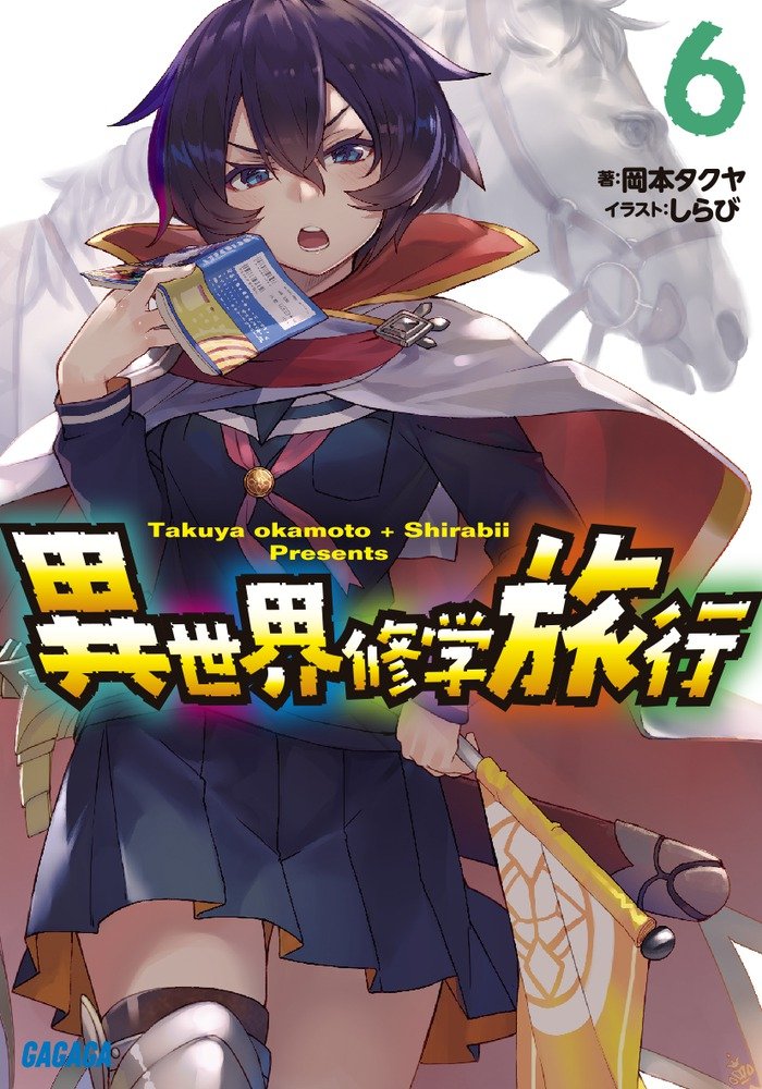 ก๊วนฮาทัศนศึกษาต่างโลก 6