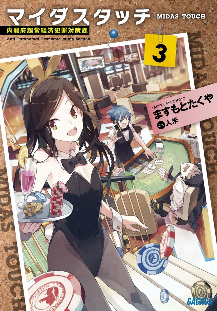 MIDAS TOUCH: หน่วยปราบอาชญากรรมทางเศรษฐกิจเหนือธรรมชาติ 3