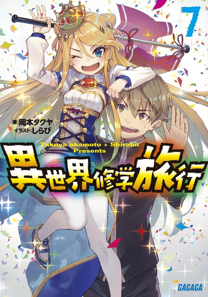 ก๊วนฮาทัศนศึกษาต่างโลก 7