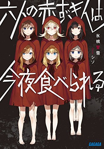 六人の赤ずきんは今夜食べられる