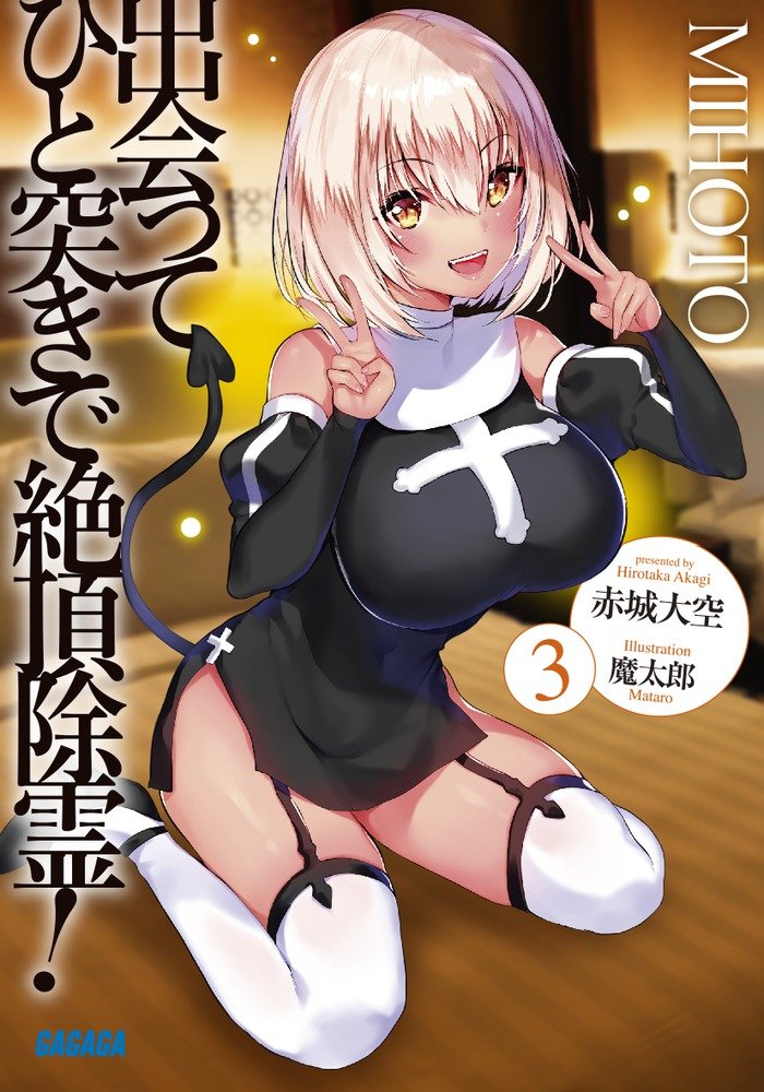 ไล่ผีทั้งทีจี้จุดให้ถึงสวรรค์ 3