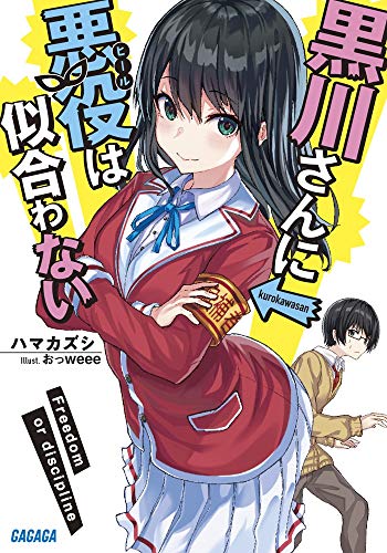 黒川さんに悪役は似合わない