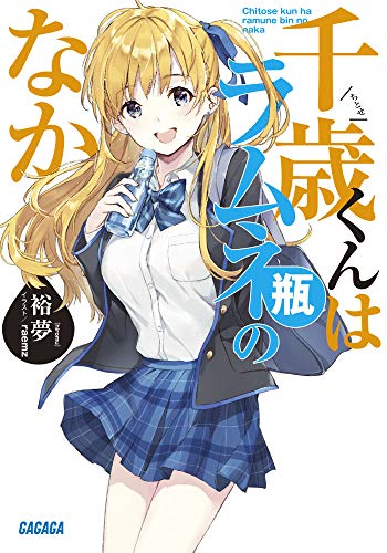 千歳くんはラムネ瓶のなか