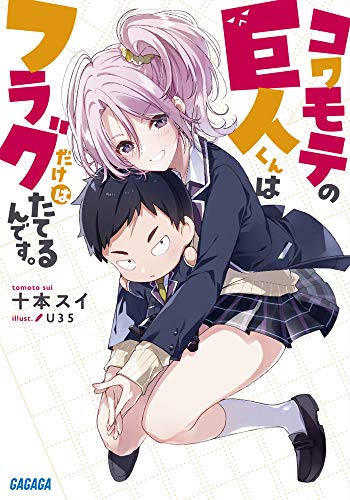 コワモテの巨人くんはフラグだけはたてるんです。