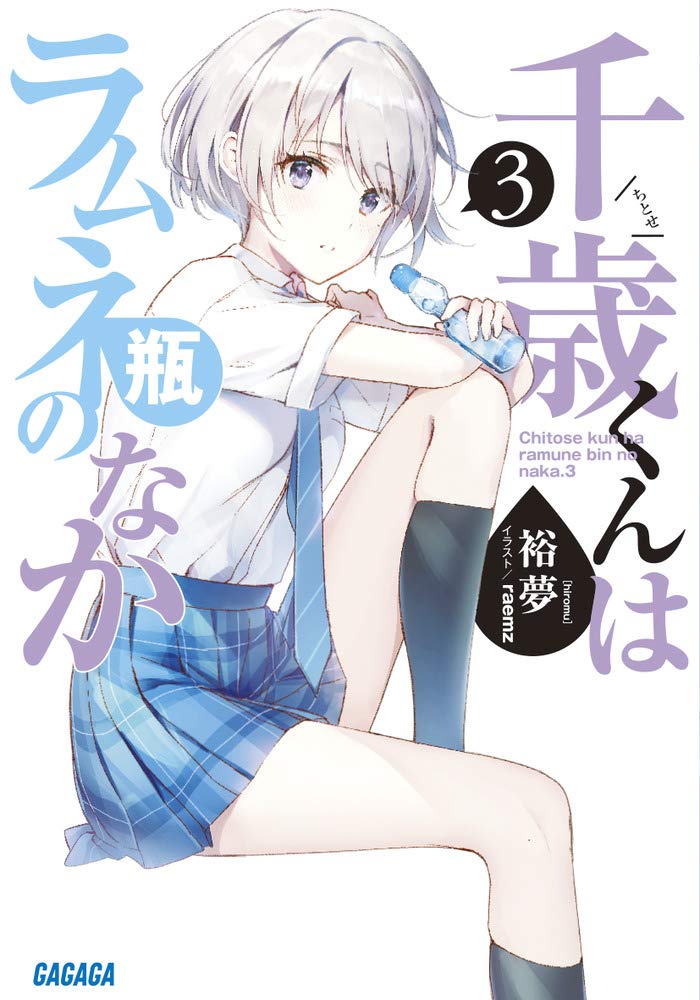 ชีวิตรสโซดาของจิโตเสะคุง 3