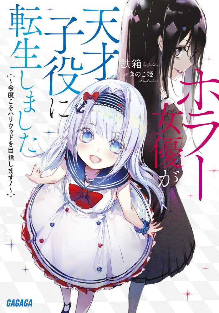 เมื่อดาราหนังผีเกิดใหม่อีกทีเป็นดาราเด็กอัจฉริยะ