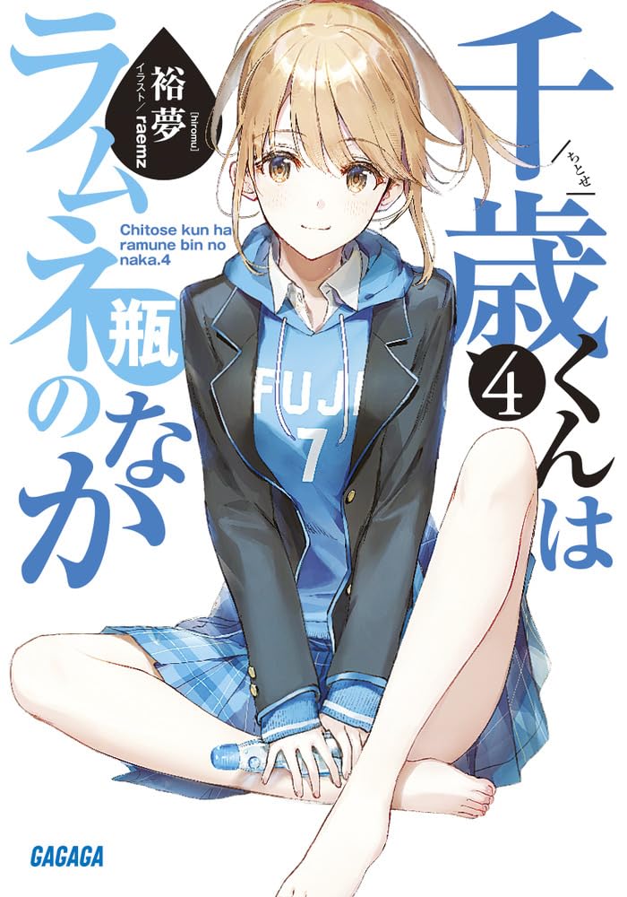 ชีวิตรสโซดาของจิโตเสะคุง 4