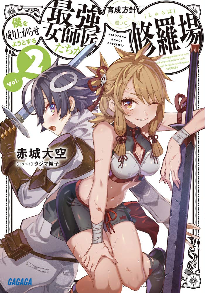 เหล่าอาจารย์สาวสุดแกร่งแย่งกันจะปั้นให้ผมเทพ 2