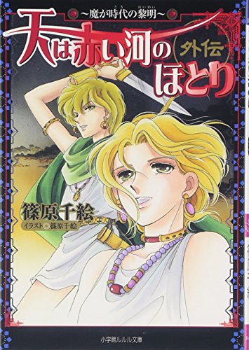 天は赤い河のほとり外伝