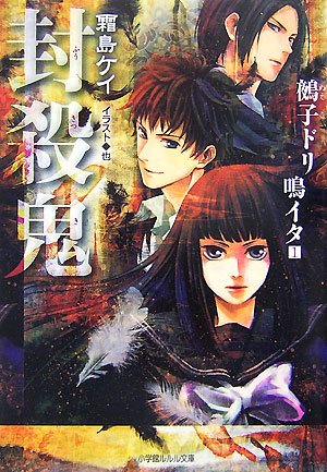 封殺鬼 鵺子ドリ鳴イタ