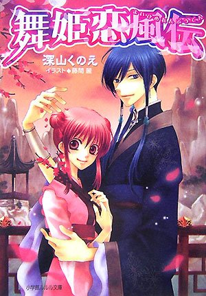 舞姫恋風伝