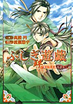 ふしぎ遊戯 玄武開伝 絆 ~遥かなる風の子ら~