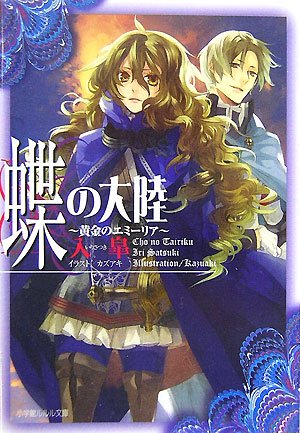 蝶の大陸 ~黄金のエミーリア~