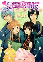 舞姫恋風伝