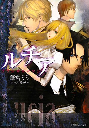 クラシカルロマン