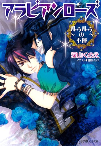 アラビアンローズ