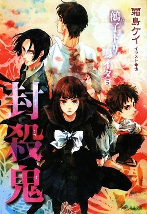 封殺鬼 鵺子ドリ鳴イタ