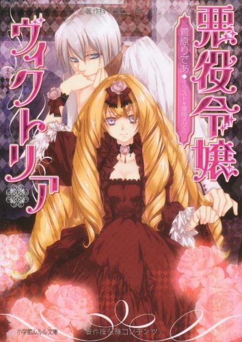 悪役令嬢ヴィクトリア