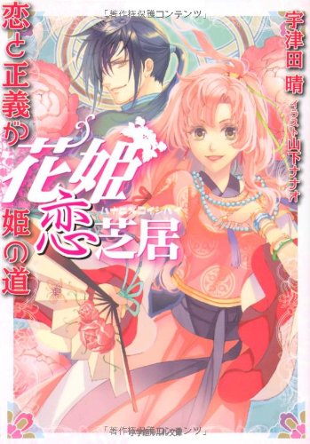花姫恋芝居