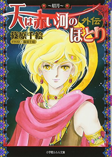 天は赤い河のほとり外伝