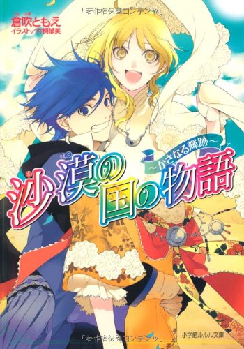 沙漠の国の物語