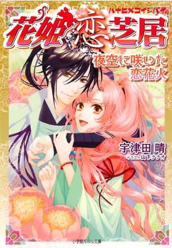 花姫恋芝居