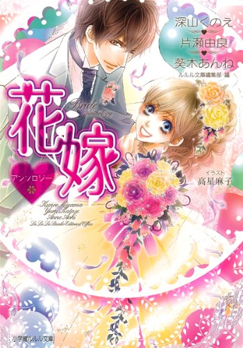 花嫁アンソロジー