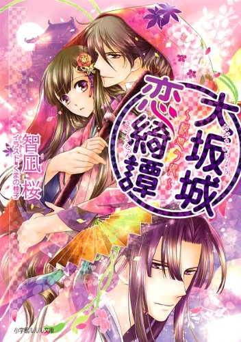 大坂城恋綺譚 ~桜想う姫~