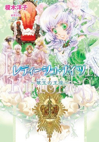 レティーシュ・ナイツ