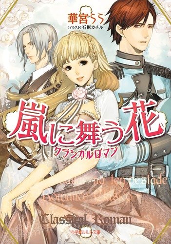 クラシカルロマン
