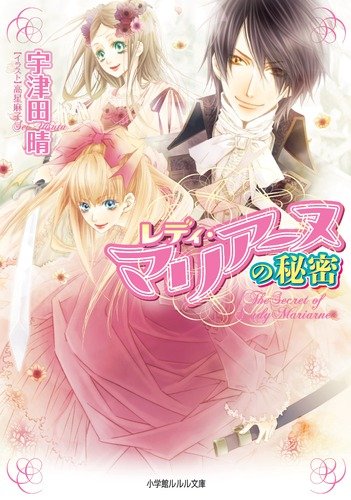 レディ・マリアーヌ