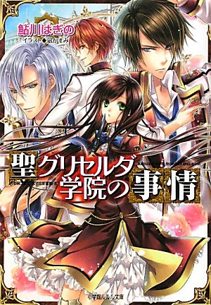 聖グリセルダ学院の事情