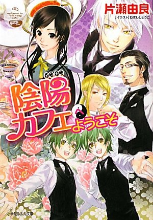 陰陽カフェへようこそ