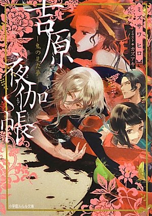 吉原夜伽帳-鬼の見た夢-