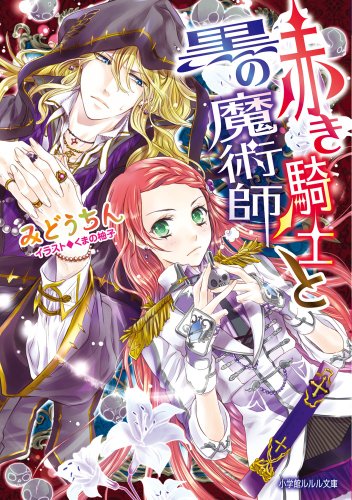 赤き騎士と黒の魔術師