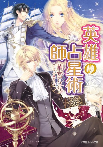英雄の占星術師