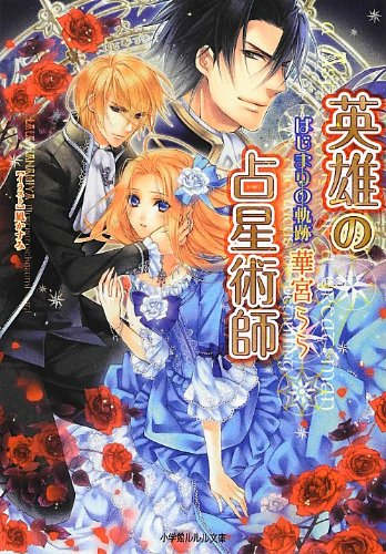 英雄の占星術師