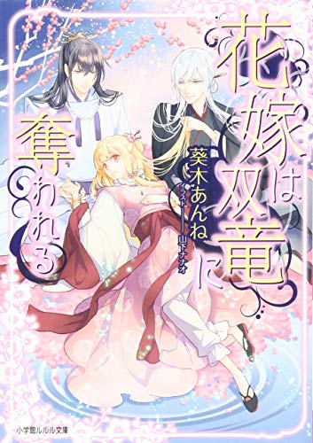 花嫁は双竜に奪われる