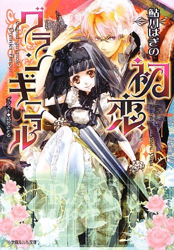 初恋グランギニョル