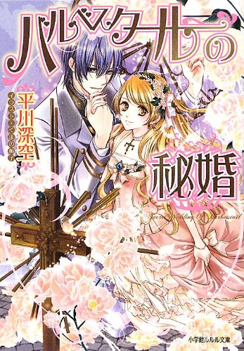 バルベスタールの秘婚