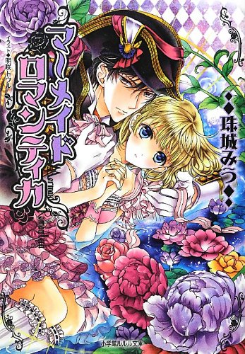 マーメイドロマンティカ