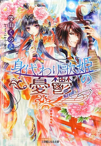 身代わり歌姫の憂鬱