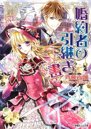 婚約者の引継ぎ書