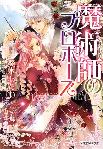 魔術師のプロポーズ