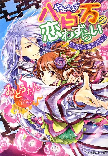 八百万の恋わずらい